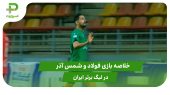 فولاد ۰ – شمس آذر ۱ (لیگ برتر ایران)