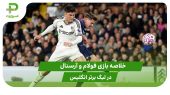 فولام ۰ – آرسنال ۱ (لیگ برتر انگلیس)