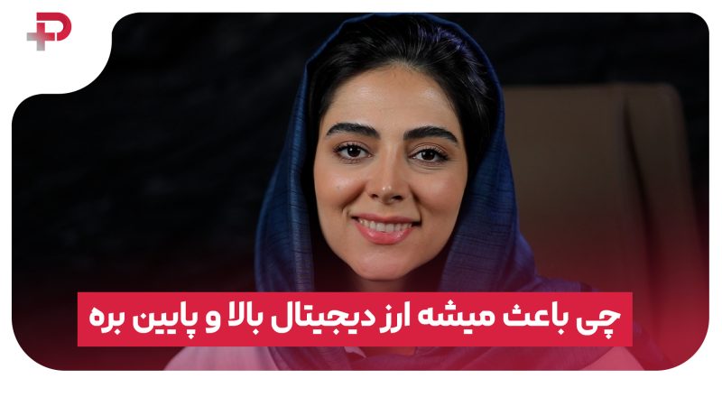 چی باعث میشه ارز دیجیتال بالا و پایین بره؟ 