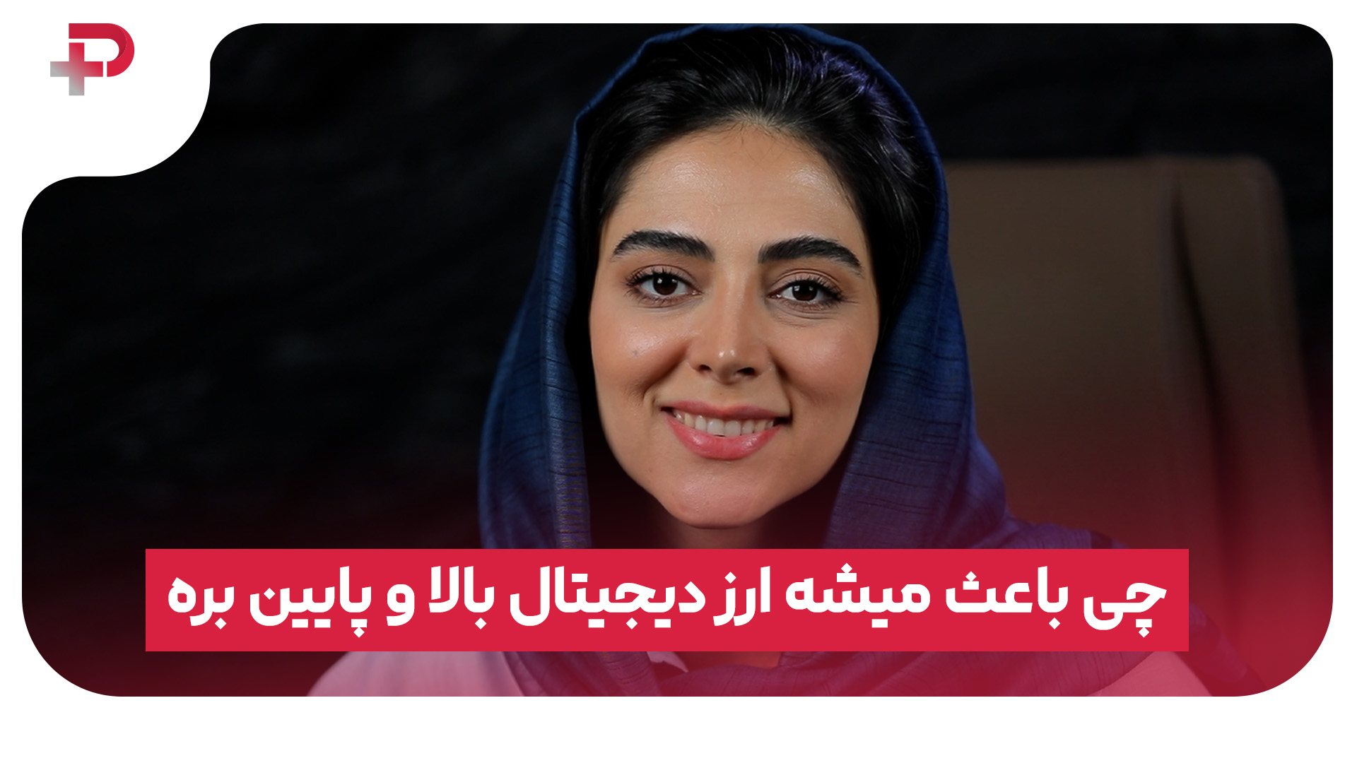 چی باعث میشه ارز دیجیتال بالا و پایین بره؟