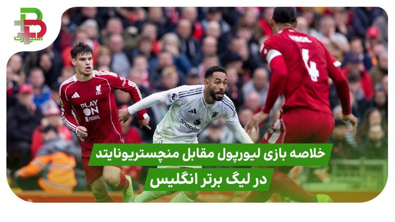 خلاصه بازی لیورپول 1 – منچستر یونایتد 2 ( لیگ برتر انگلیس) 