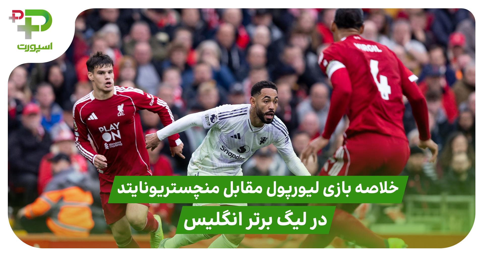 خلاصه بازی لیورپول 1 – منچستر یونایتد 2 ( لیگ برتر انگلیس)