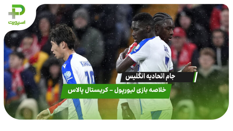 خلاصه بازی لیورپول 0 – کریستال پالاس 3
