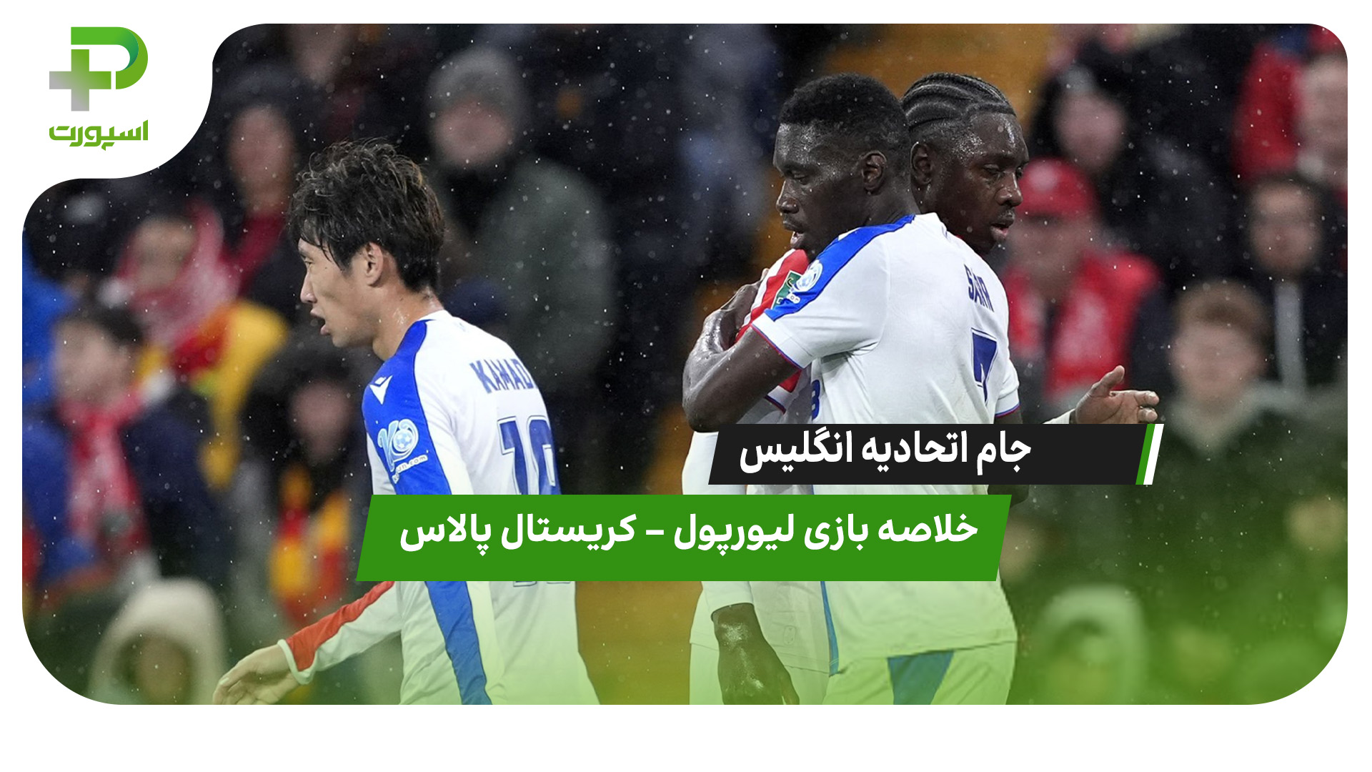 خلاصه بازی لیورپول 0 – کریستال پالاس 3 - تصویر شاخص