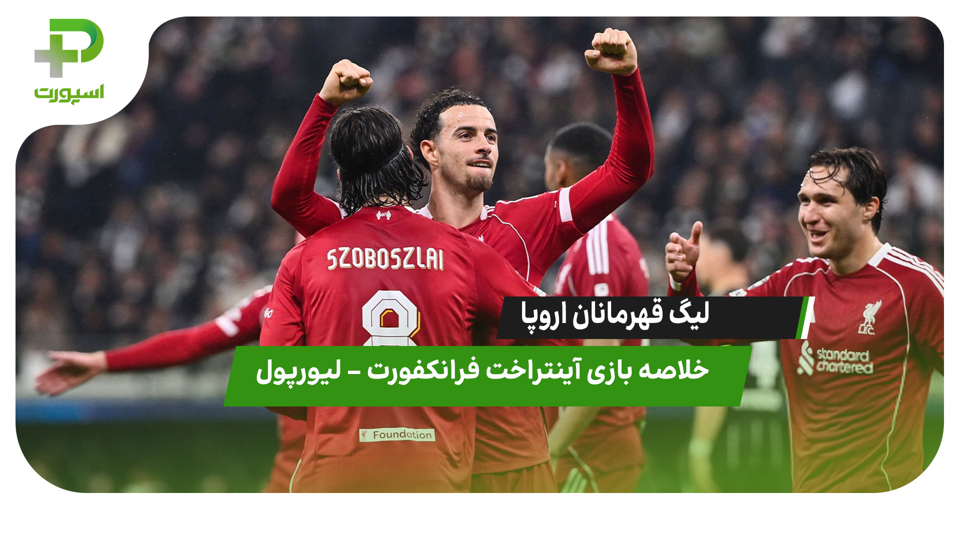 خلاصه بازی آینتراخت فرانکفورت ۱ – لیورپول ۵