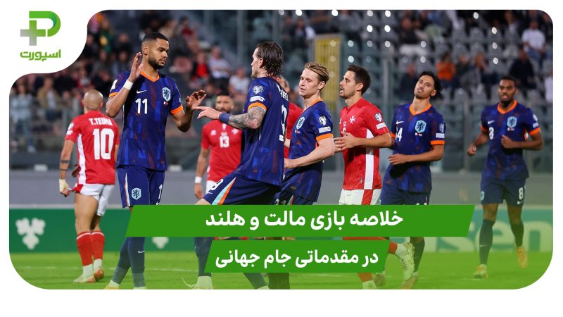 مالت ۰ – هلند ۴ (مقدماتی جام جهانی 2026) 