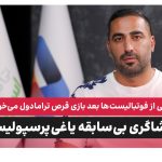 محمدرضا مامانی پرسپولیس
