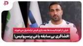 افشاگری یاغی پرسپولیس: خیلی از فوتبالیست‌های سرشناس بعد بازی، قُرص ترامادول می خورند! 