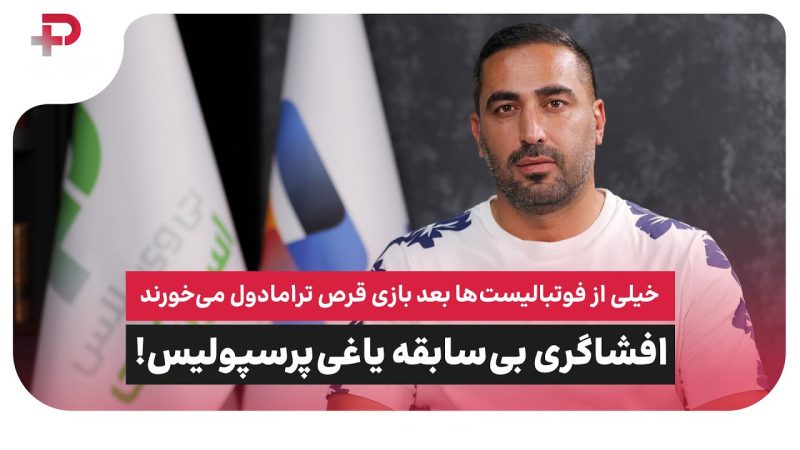 افشاگری یاغی پرسپولیس: خیلی از فوتبالیست‌های سرشناس بعد بازی، قُرص ترامادول می خورند! 