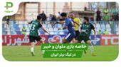 ملوان ۱ – خیبر ۰ (لیگ برتر ایران) 