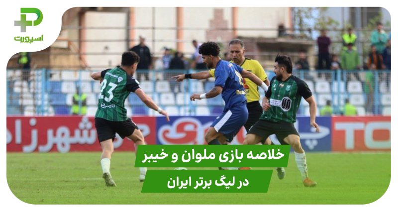 ملوان ۱ – خیبر ۰ (لیگ برتر ایران) 