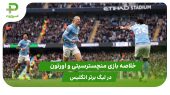 منچسترسیتی ۲ – اورتون ۰ (لیگ برتر انگلیس)
