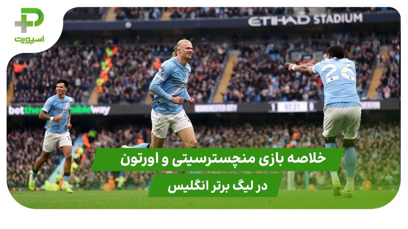 منچسترسیتی ۲ – اورتون ۰ (لیگ برتر انگلیس)
