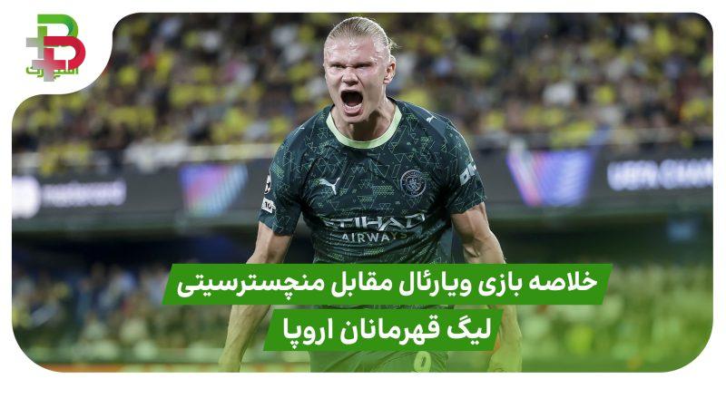 خلاصه بازی ویارئال ۰ – منچسترسیتی ۲ (لیگ قهرمانان اروپا)