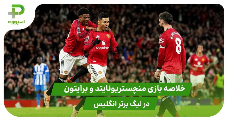 منچستریونایتد ۴ – برایتون ۲ (لیگ برتر انگلیس)