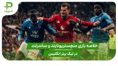 منچستریونایتد ۲ – ساندرلند ۰ (لیگ برتر انگلیس) 