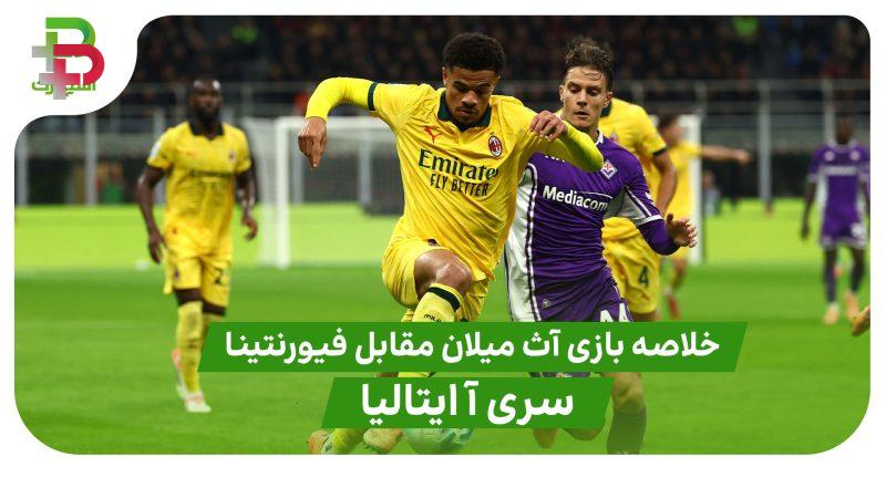 خلاصه بازی آث میلان 2 – فیورنتینا 1