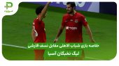 خلاصه بازی شباب الاهلی 4 – نسف قارشی 1 ( لیگ نخبگان آسیا )