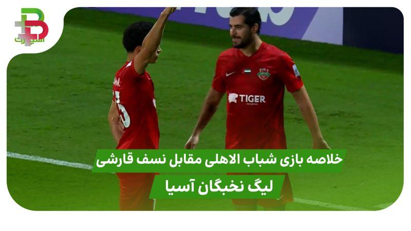 خلاصه بازی شباب الاهلی 4 – نسف قارشی 1 ( لیگ نخبگان آسیا )