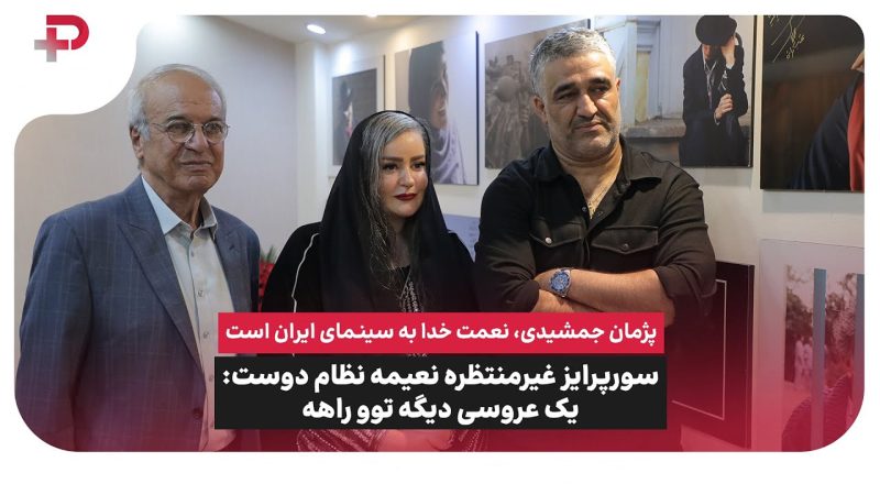 سورپرایز غیرمنتظره نعیمه نظام دوست: یک عروسی دیگه از هنرمندان توو راهه که همه غافلگیر میشن! 