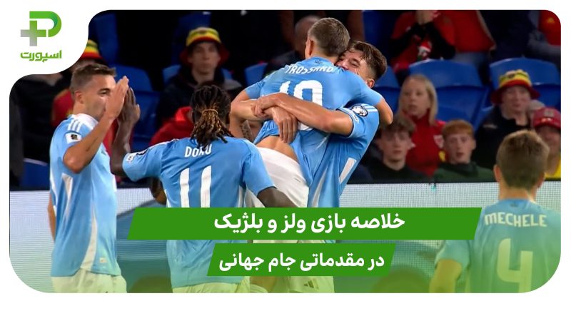 ولز ۲ – بلژیک ۴ (مقدماتی جام جهانی 2026) 