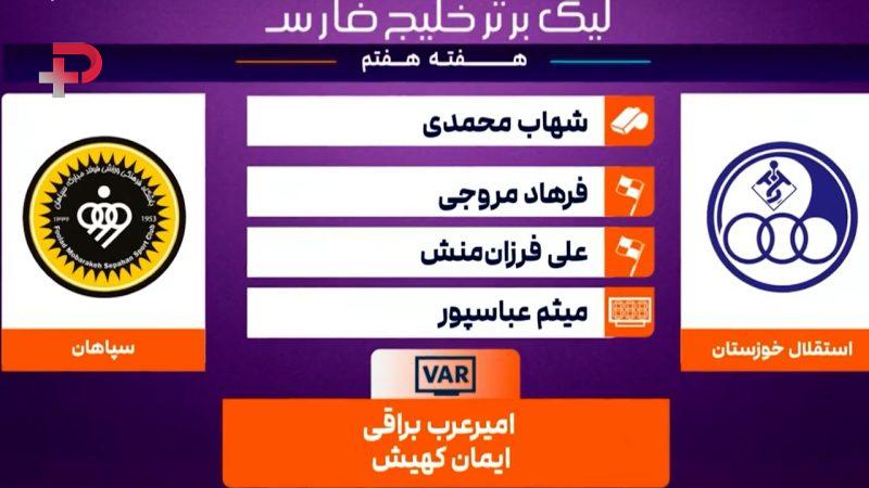 استقلال خوزستان – سپاهان ( کارشناسی داوری )