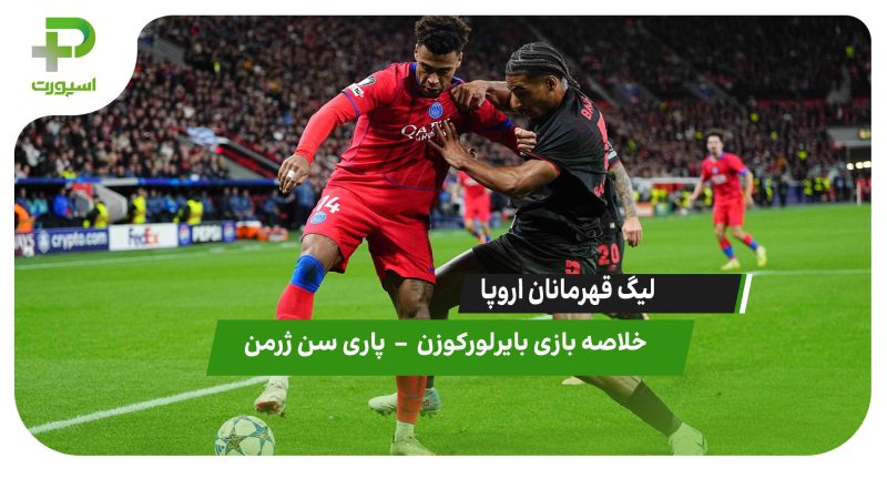 خلاصه بازی بایرلورکوزن ۲ – پاری‌سن‌ژرمن ۷