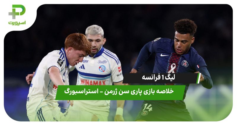 خلاصه بازی پاری سن ژرمن ۳ – استراسبورگ ۳ (لیگ 1 فرانسه)