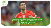خلاصه بازی پرتغال ۲ – مجارستان ۲ (مقدماتی جام جهانی) 
