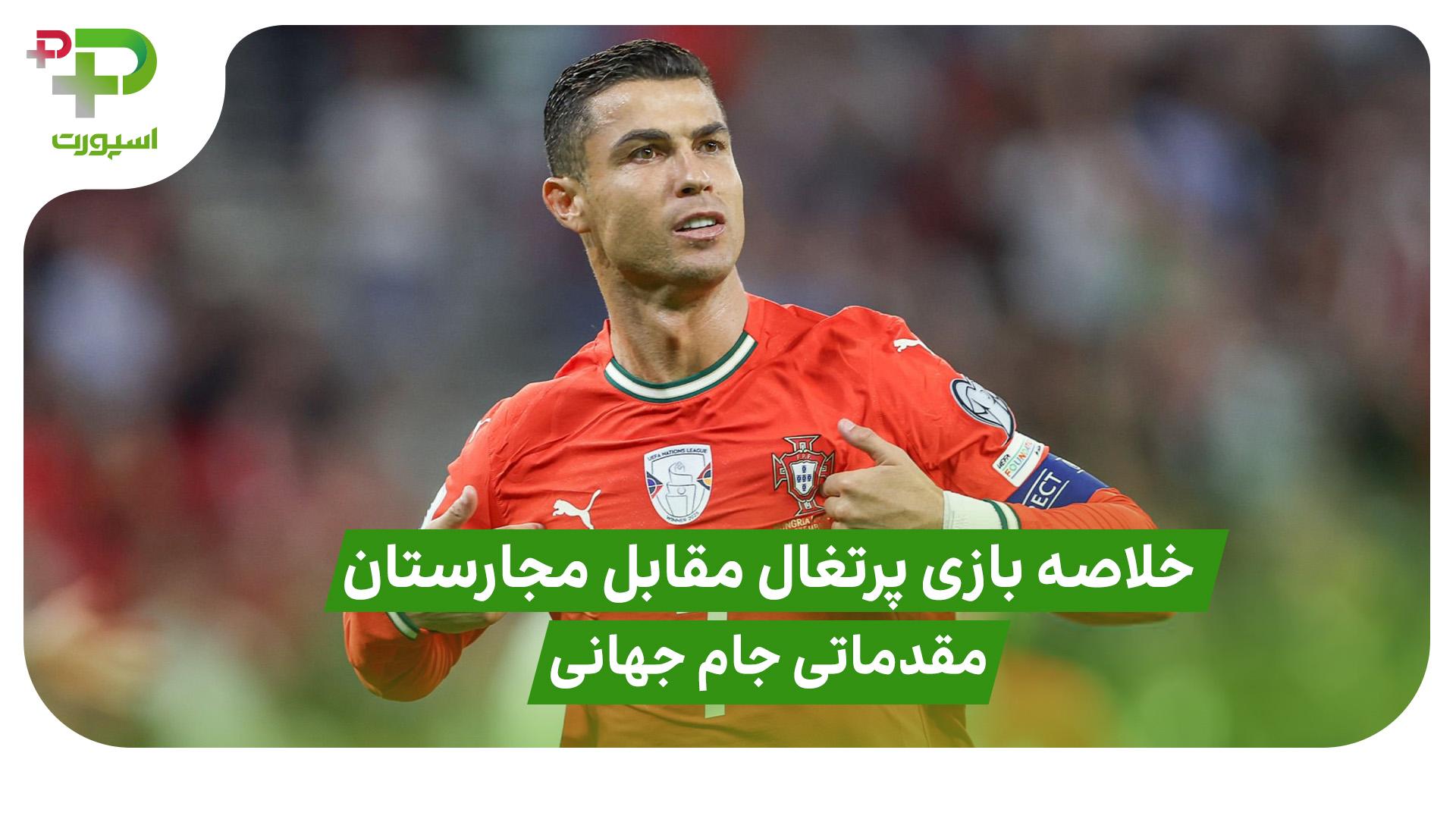 خلاصه بازی پرتغال ۲ – مجارستان ۲ (مقدماتی جام جهانی)