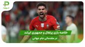 پرتغال ۱ – جمهوری ایرلند ۰ (مقدماتی جام جهانی 2026) 