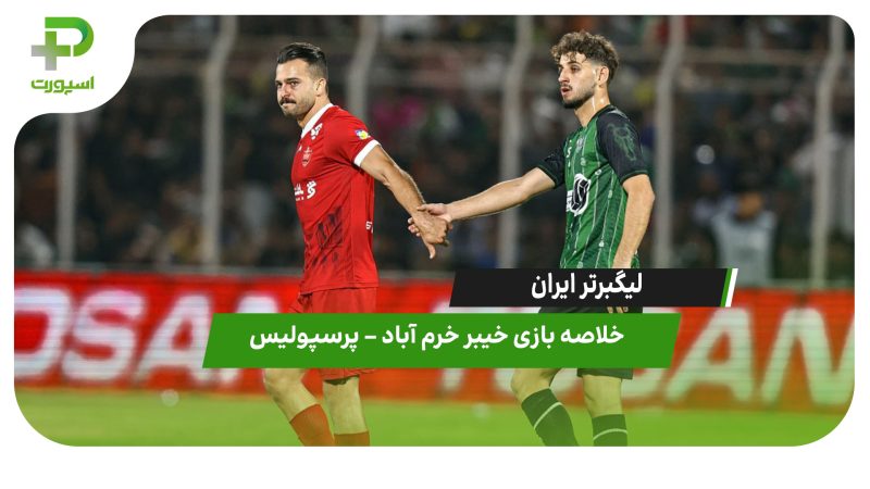 خلاصه بازی خیبر خرم آباد ۲ – پرسپولیس ۱