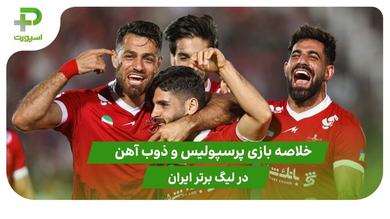 پرسپولیس ۲ – ذوب آهن ۰ (لیگ برتر ایران)