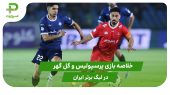 پرسپولیس ۱ – گل گهر ۱ (لیگ برتر ایران) 
