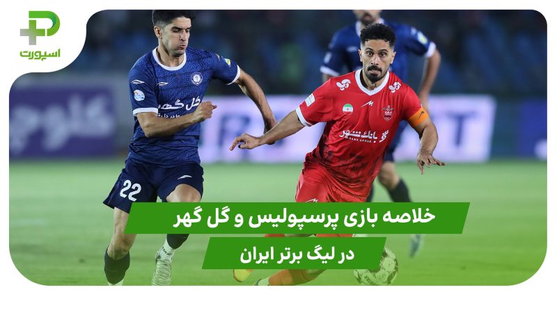 پرسپولیس ۱ – گل گهر ۱ (لیگ برتر ایران) 