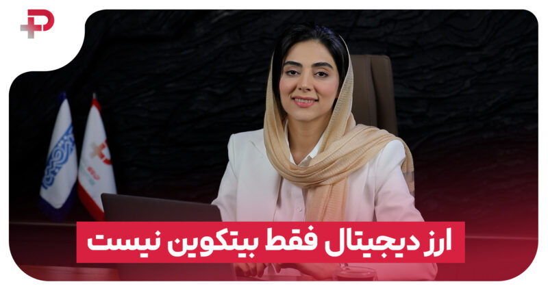 ارز دیجیتال فقط بیتکوین نیست 