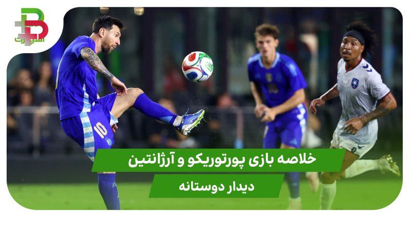پورتوریکو ۰ – آرژانتین ۶ (دیدار دوستانه) 