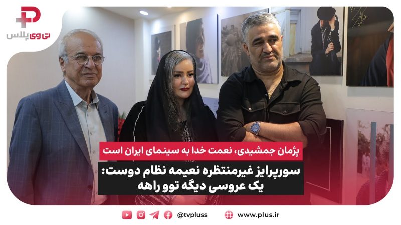 سورپرایز غیرمنتظره نعیمه نظام دوست: یک عروسی دیگه از هنرمندان توو راهه که همه غافلگیر میشن! 