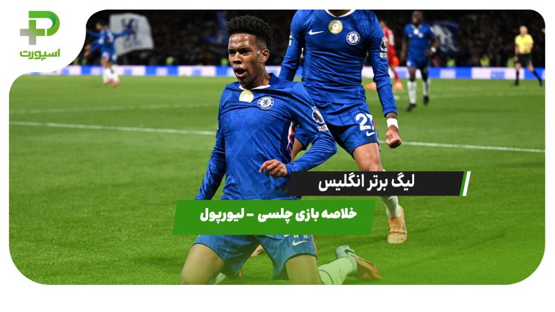 خلاصه بازی چلسی ۲ –  لیورپول ۱ 