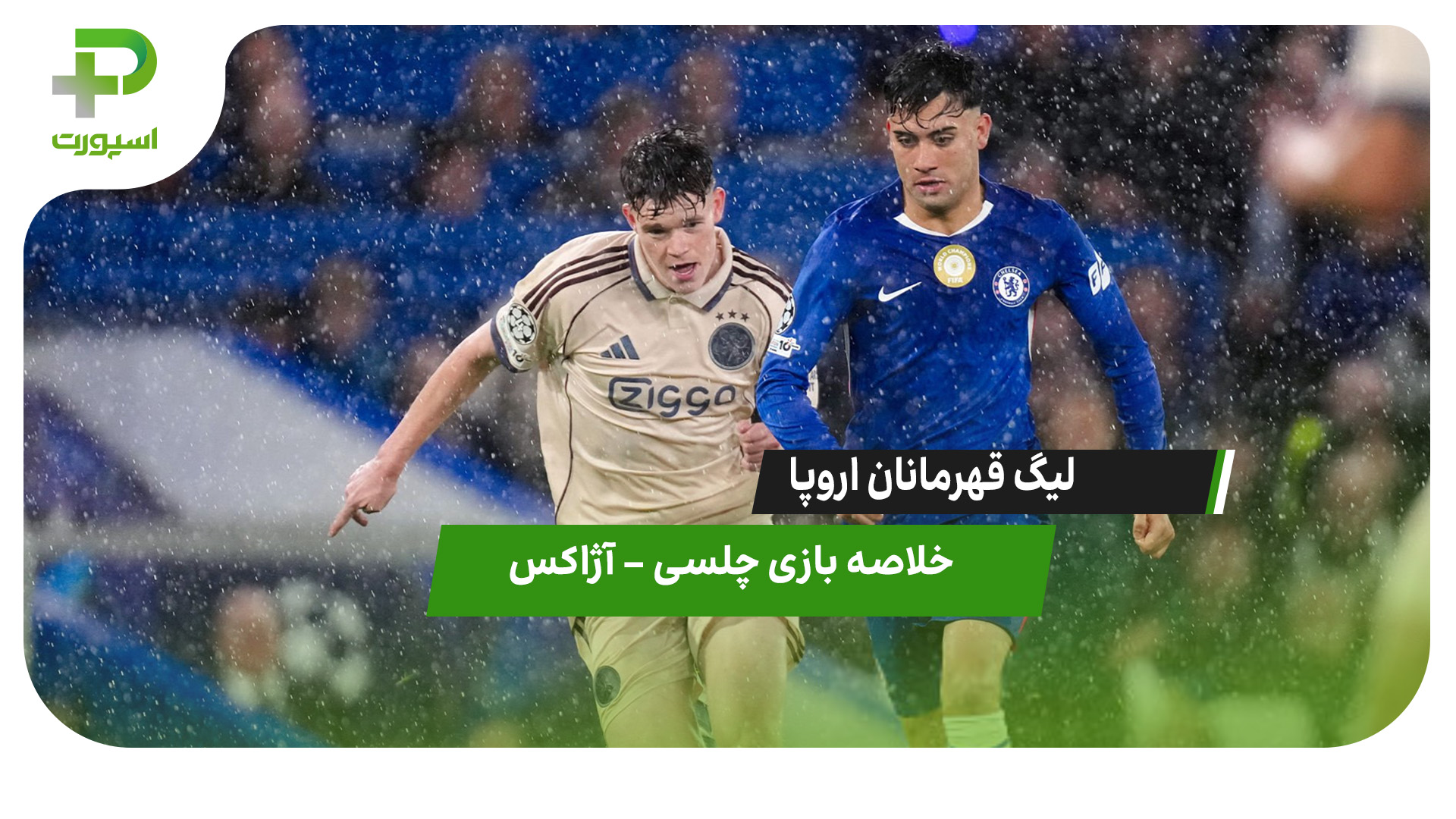 خلاصه بازی چلسی ۵ –  آژاکس ۱