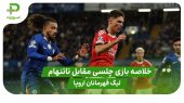 خلاصه بازی چلسی ۱ – بنفیکا ۰ ( لیگ قهرمانان اروپا) 