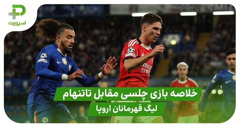 خلاصه بازی چلسی ۱ – بنفیکا ۰ ( لیگ قهرمانان اروپا) 
