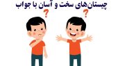 چیستان را باهوش ها حل کنند: آن چیست که حتی با گفتن نامش می شکند؟