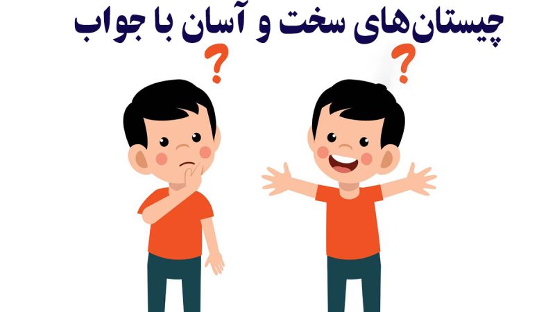 چیستان را باهوش ها حل کنند: آن چه شهری است که اگر حرف اولش را برداریم یک وسیله بهداشتی خوشبو می شود؟
