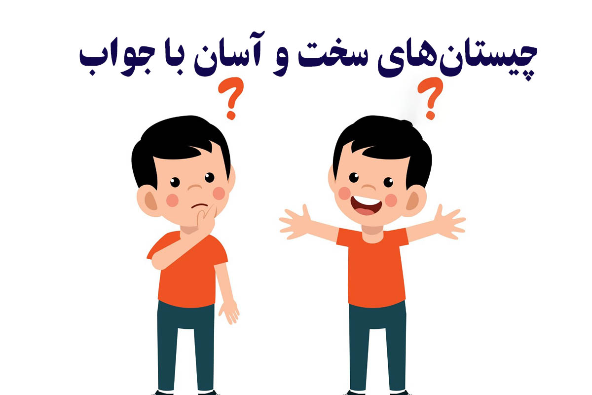 چیستان را باهوش ها حل کنند: آن چیست که حتی با گفتن نامش می شکند؟
