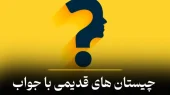 چیستان را باهوش ها حل کنند: آن چیست که از همه شهرها می گذرد اما خودش حرکت نمی کند؟