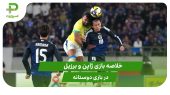 ژاپن ۳ – برزیل ۲ (بازی دوستانه) 