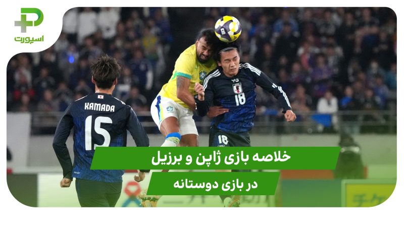 ژاپن ۳ – برزیل ۲ (بازی دوستانه) 