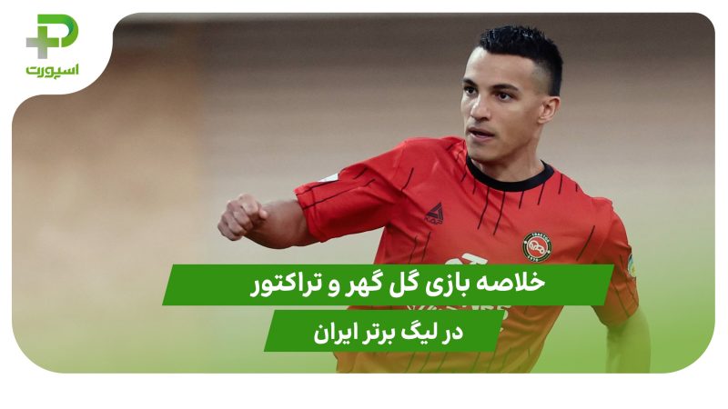 گل گهر ۰ – تراکتور ۵ (لیگ برتر ایران)