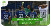 خلاصه بازی گل گهر ۲ – چادرملو ۰ 
